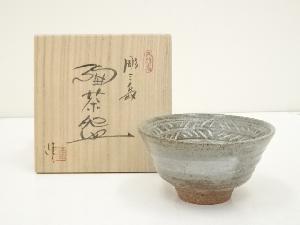 山田進二造　彫三島茶碗（共箱）